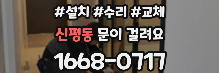 신평동 문이 걸려요