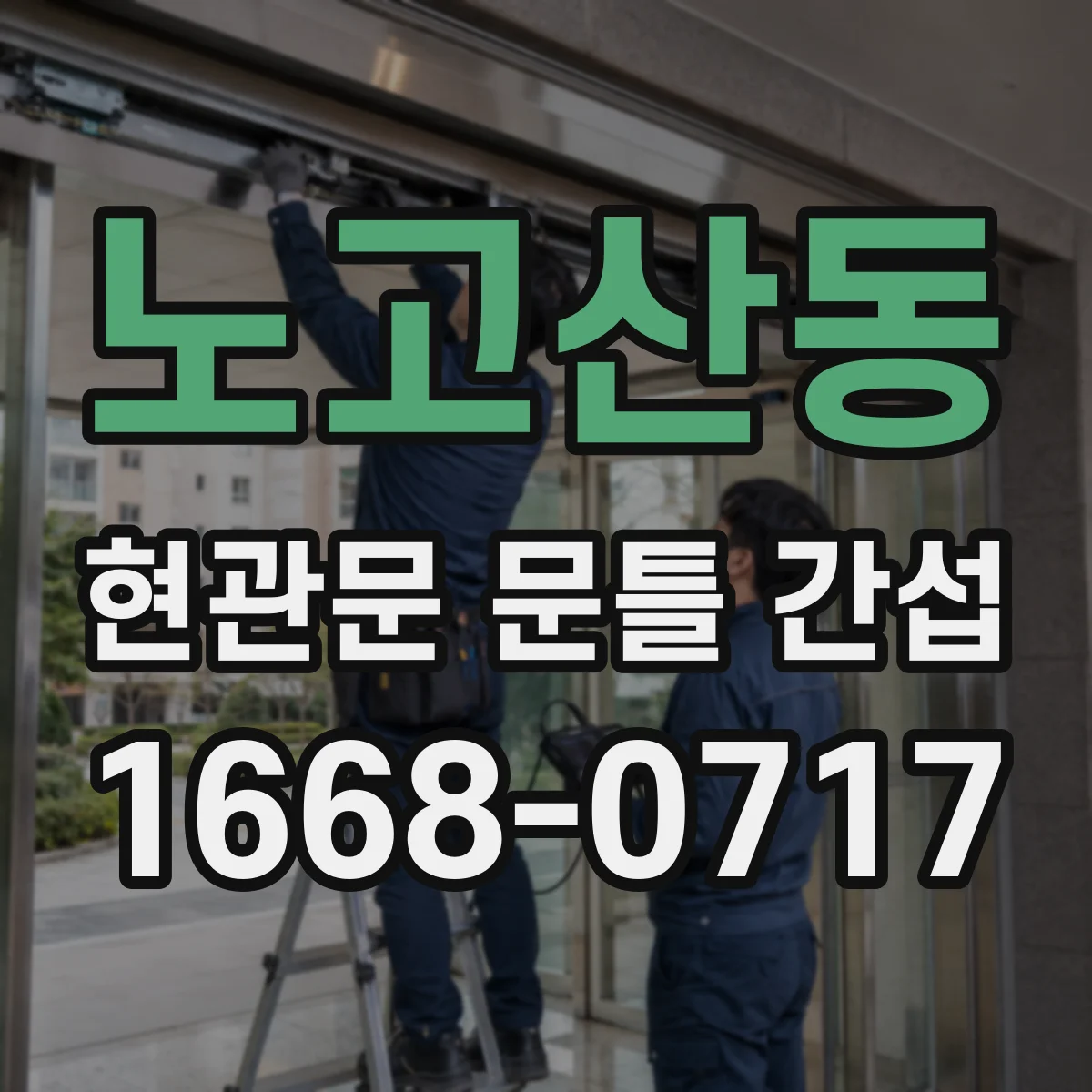 노고산동 현관문 문틀 간섭