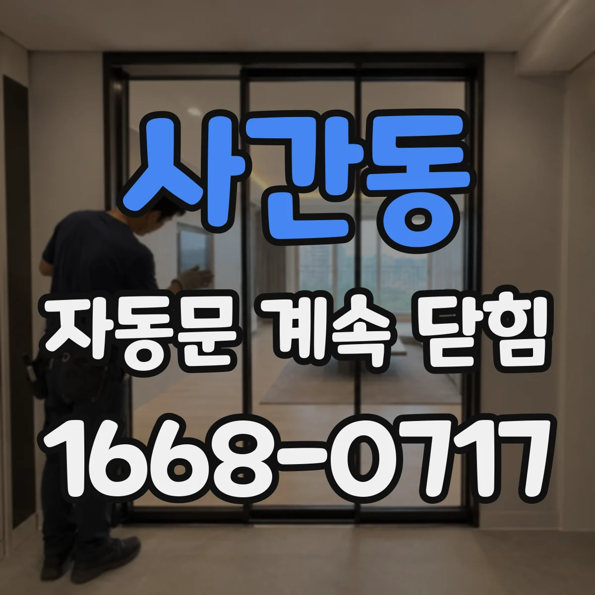 사간동 자동문 계속 닫힘