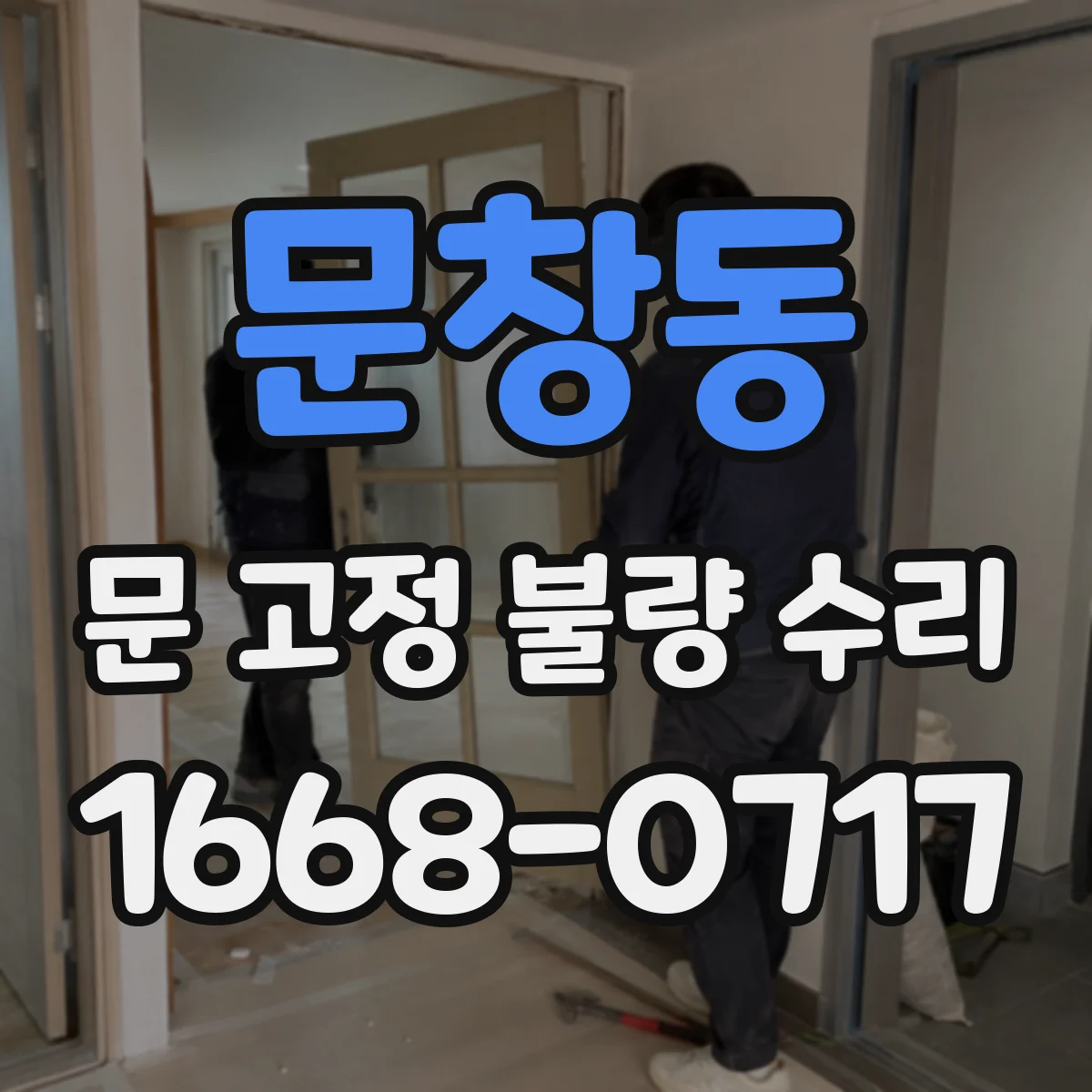 문창동 문 고정 불량 수리