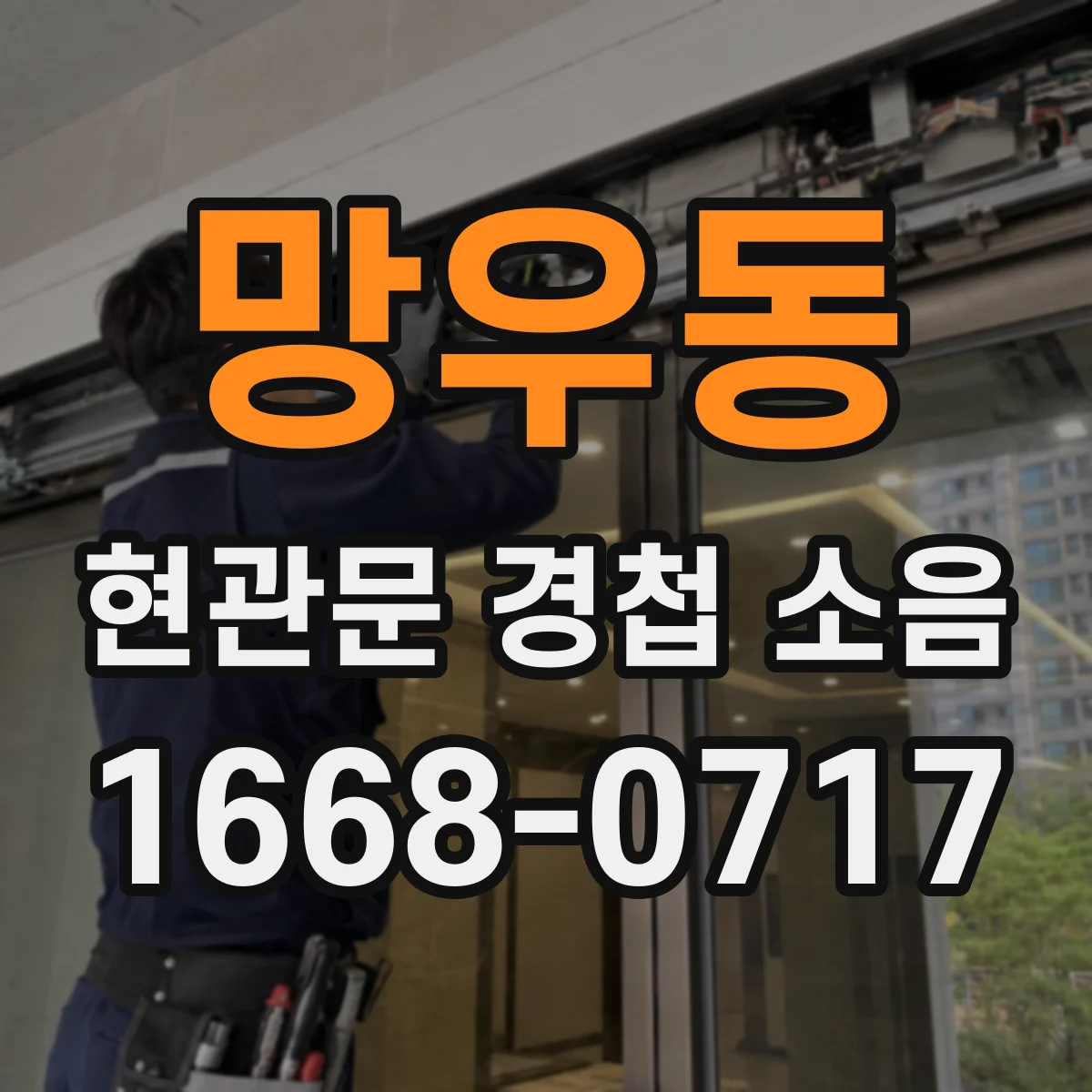 망우동 현관문 경첩 소음