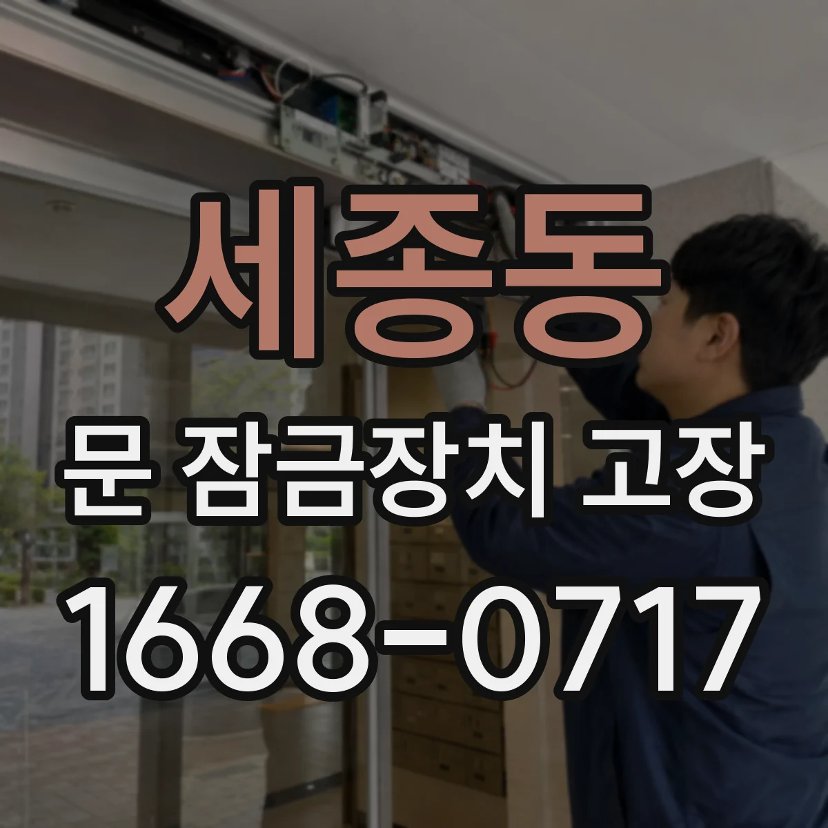 세종동 문 잠금장치 고장 신호음·표시등 패턴으로 원인 분류하기