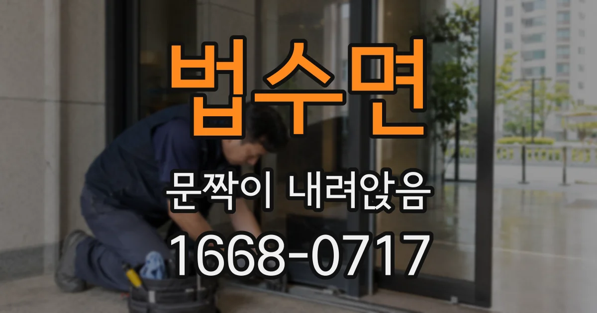 법수면 문짝이 내려앉음