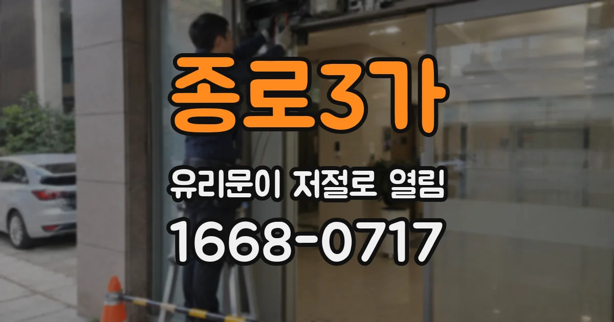 종로3가 유리문이 저절로 열림