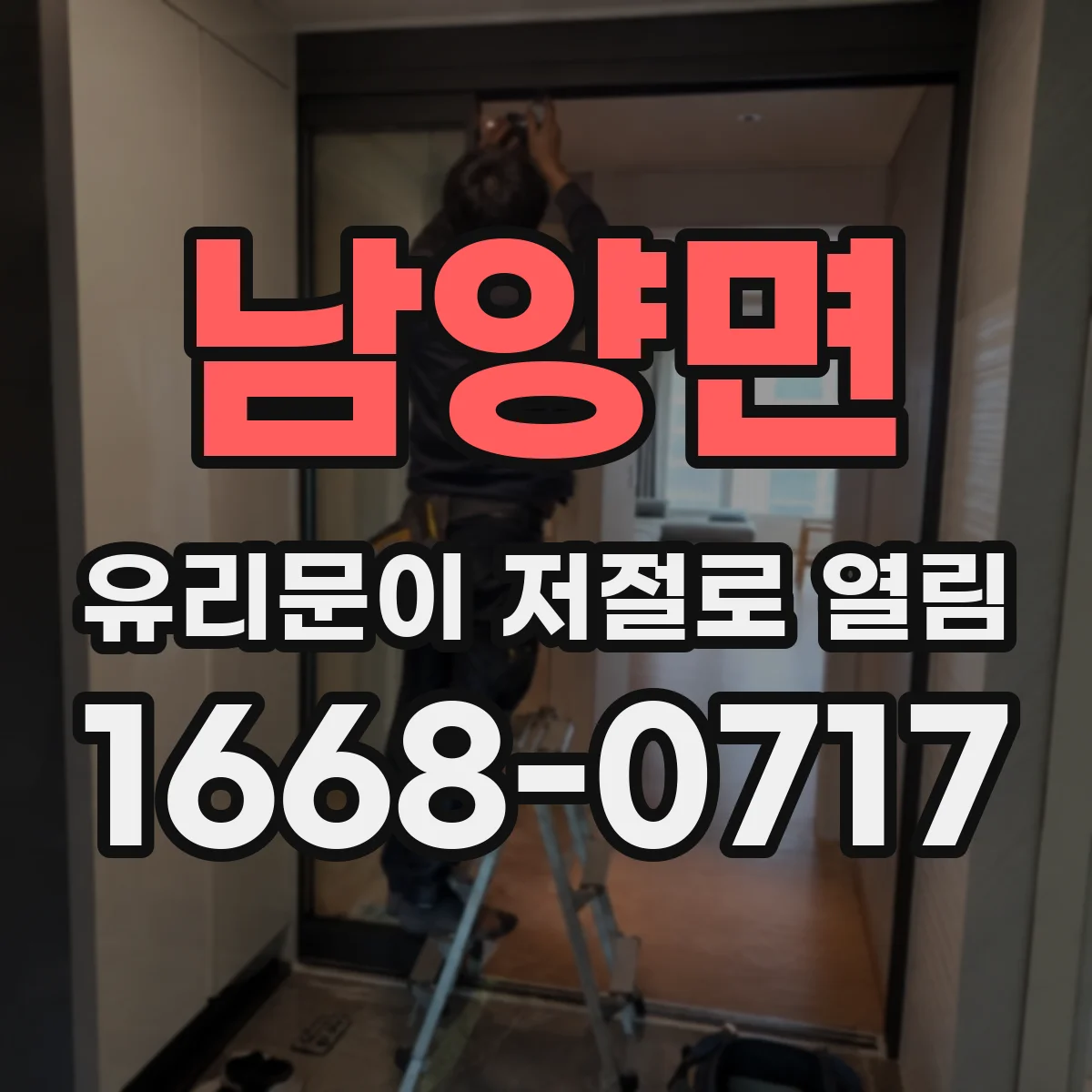 남양면 유리문이 저절로 열림