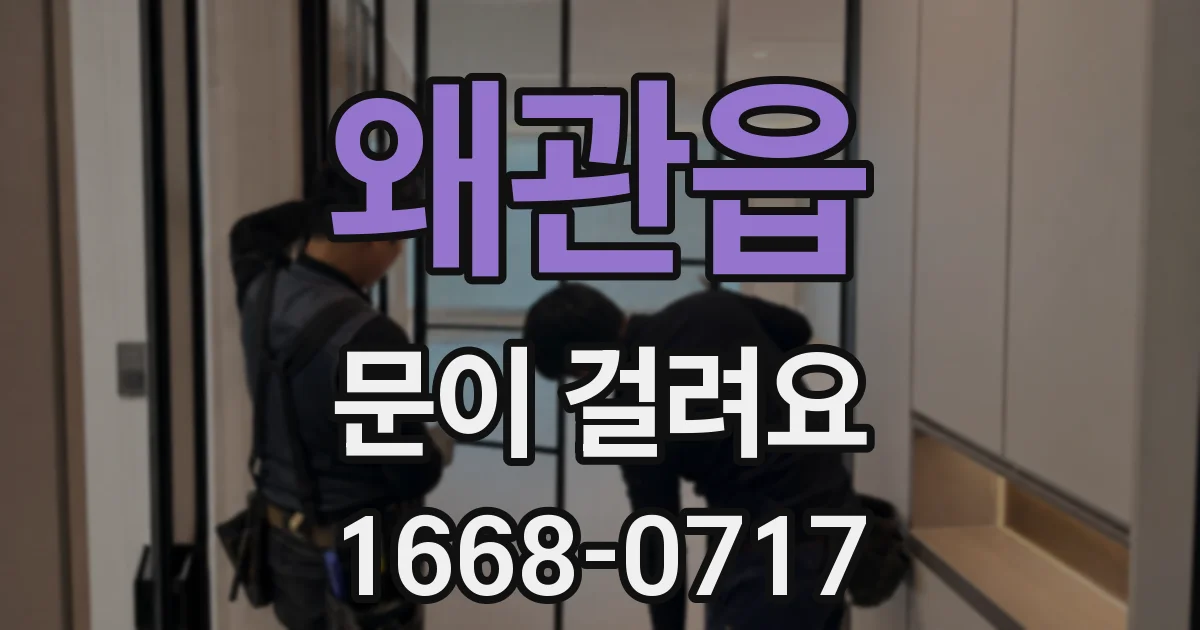 왜관읍 문이 걸려요