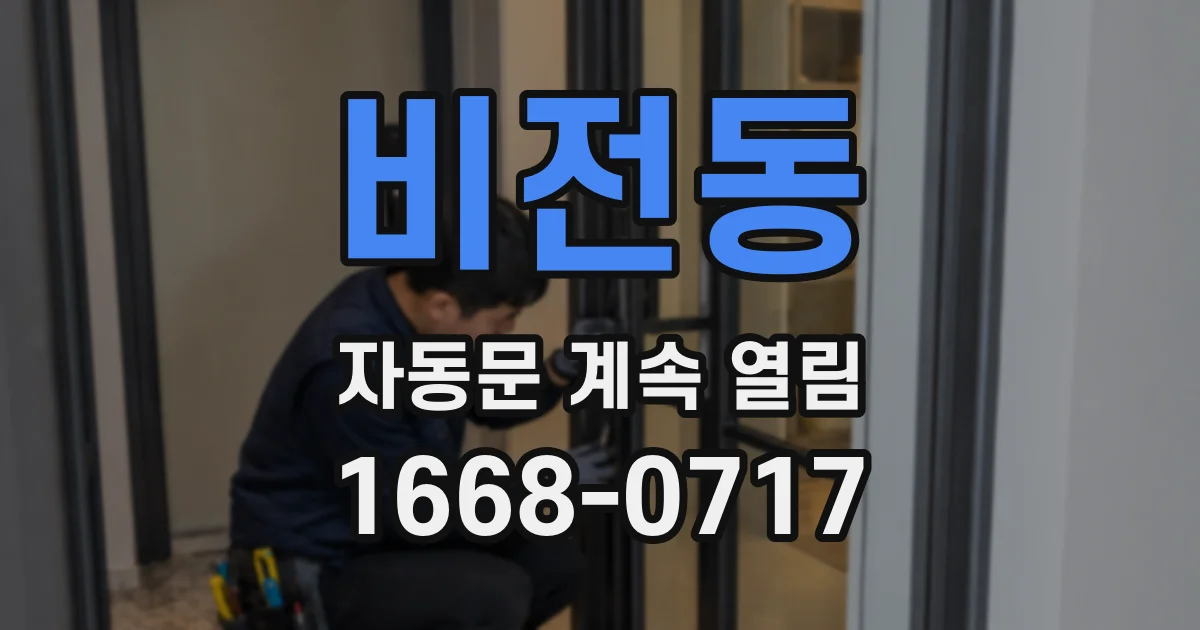 비전동 자동문 계속 열림