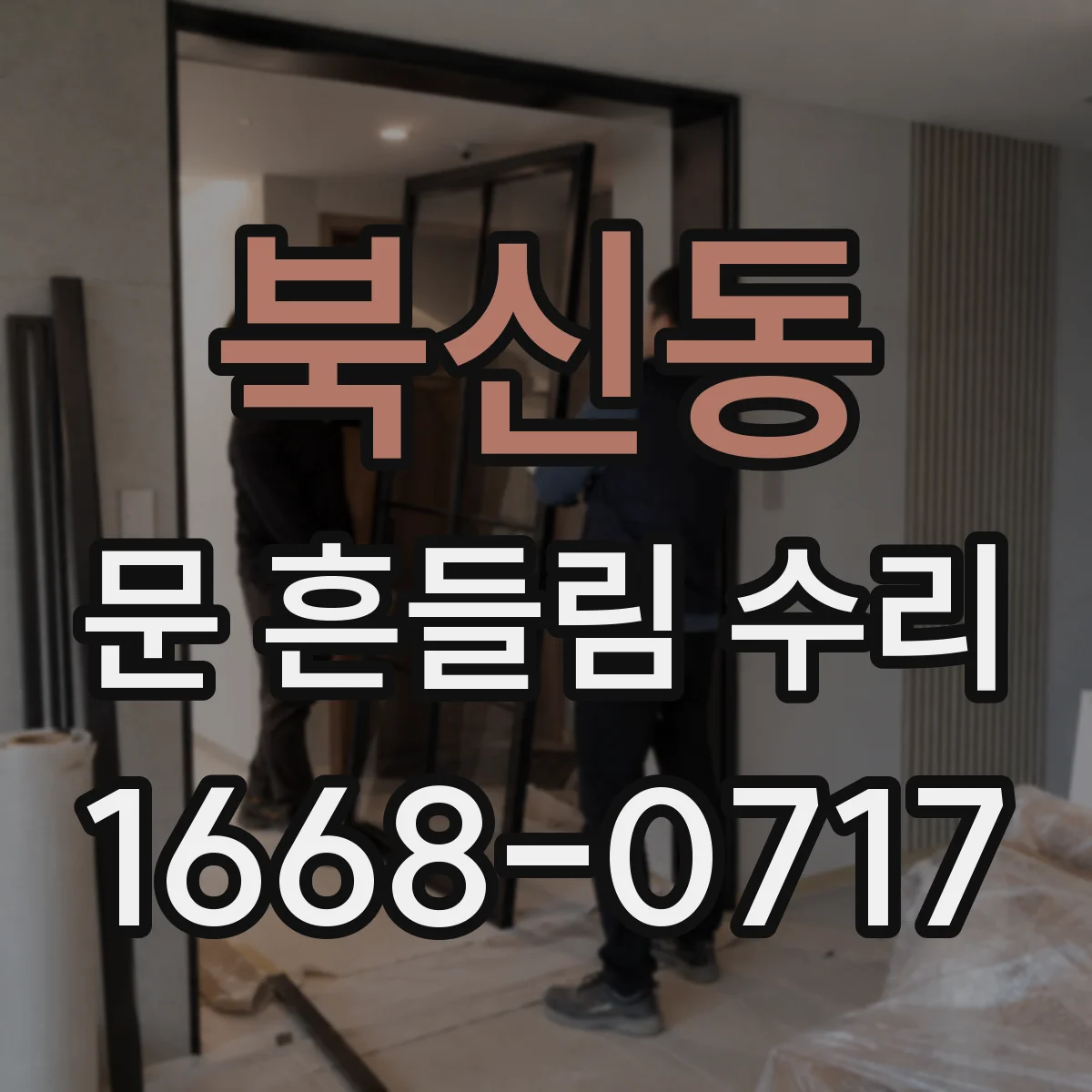 북신동 문 흔들림 수리
