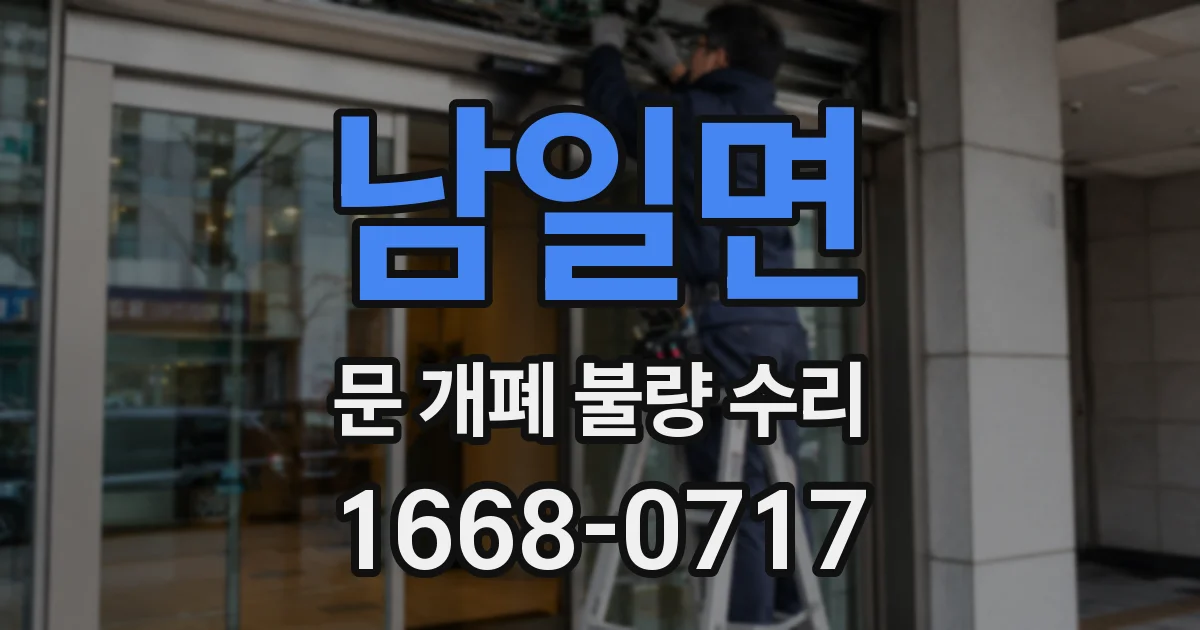 남일면 문 개폐 불량 수리