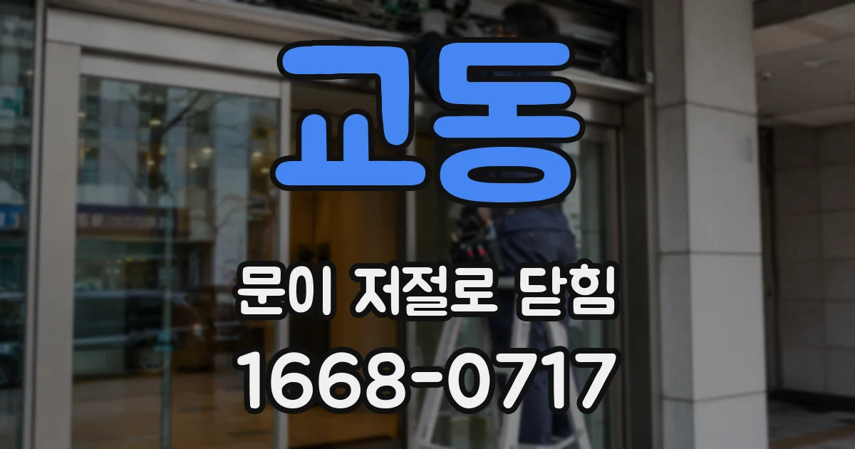 교동 문이 저절로 닫힘