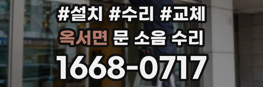 옥서면 문 소음 수리