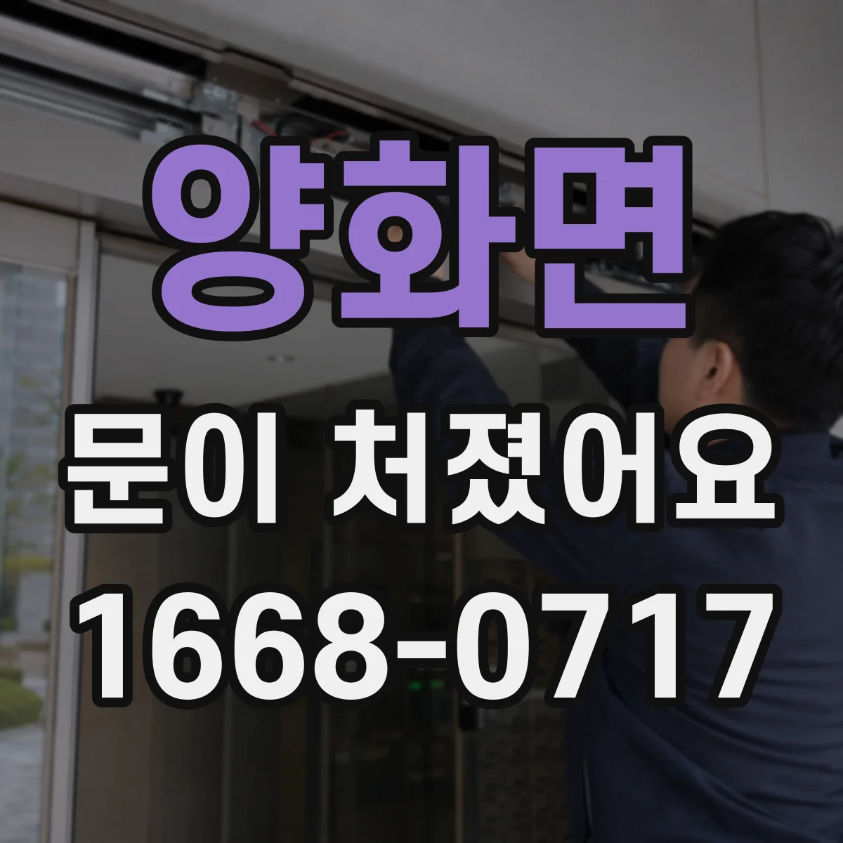 양화면 문이 처졌어요