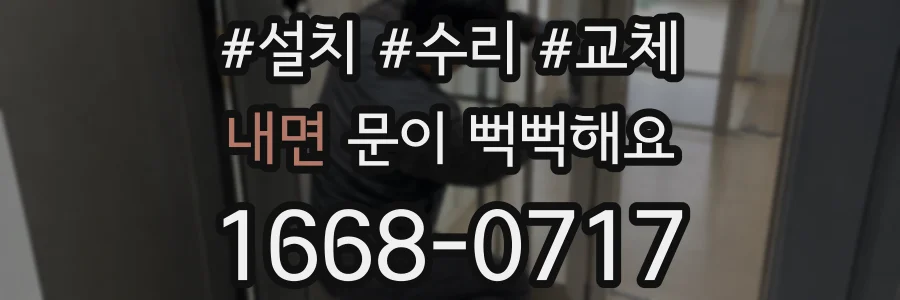 내면 문이 뻑뻑해요
