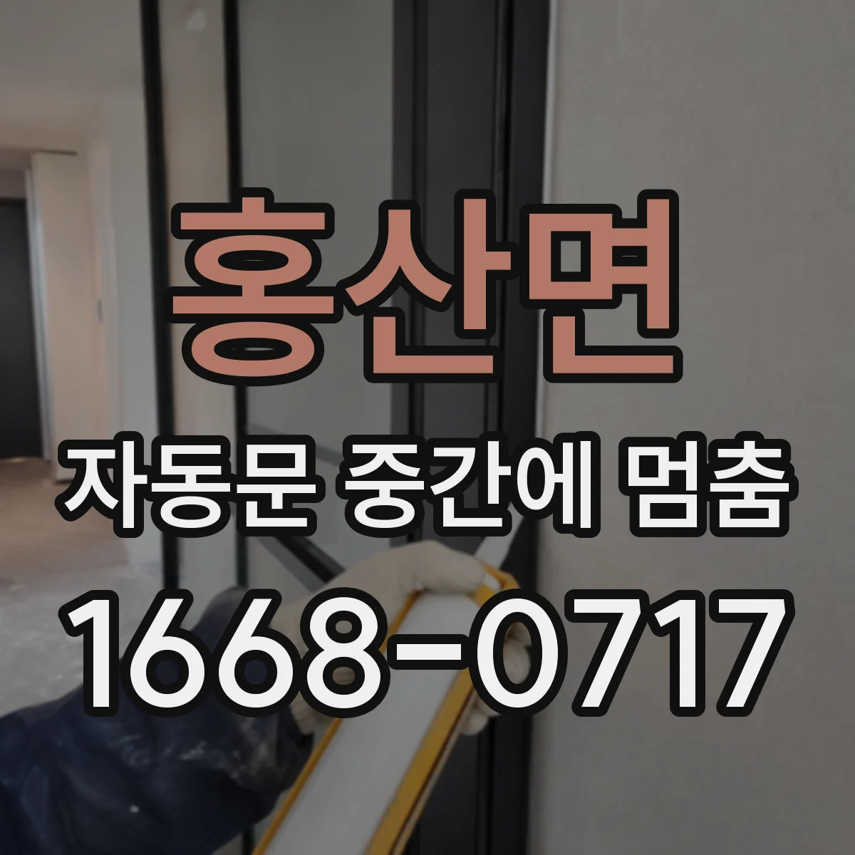 홍산면 자동문 중간에 멈춤