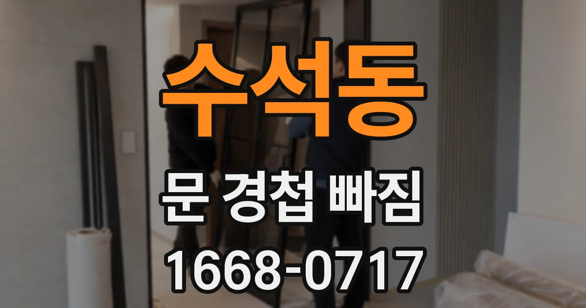 수석동 문 경첩 빠짐