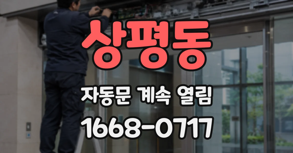 상평동 자동문 계속 열림