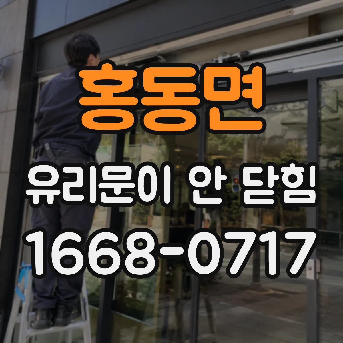 홍동면 유리문이 안 닫힘