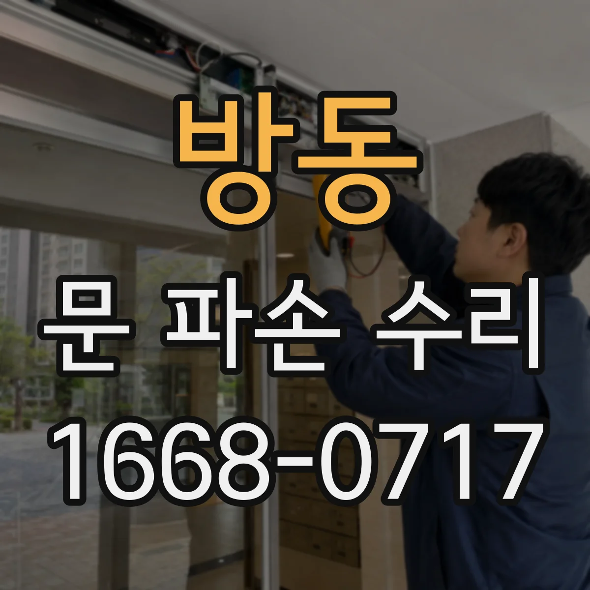 방동 문 파손 수리