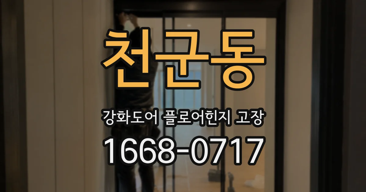천군동 강화도어 플로어힌지 고장