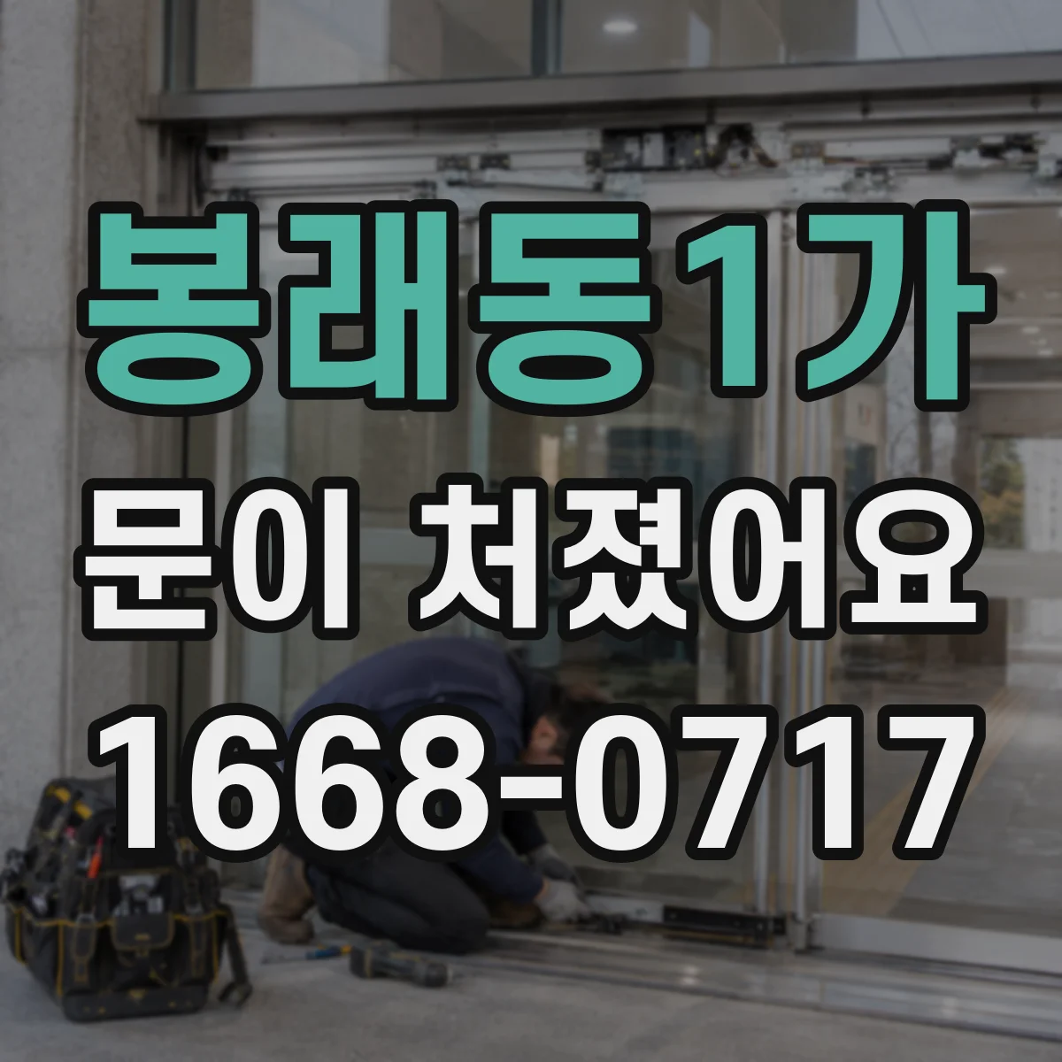 봉래동1가 문이 처졌어요