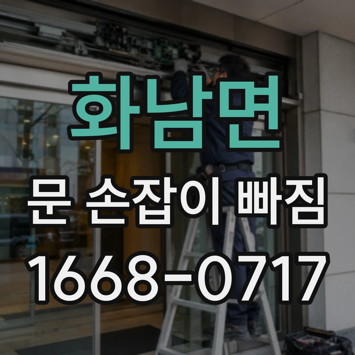 화남면 문 손잡이 빠짐
