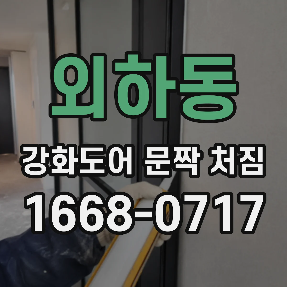 외하동 강화도어 문짝 처짐
