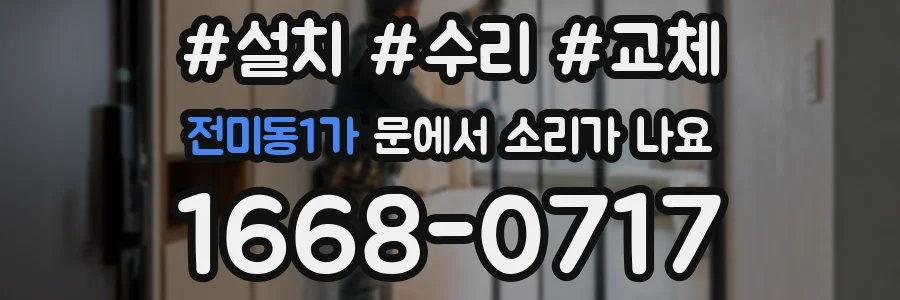 전미동1가 문에서 소리가 나요