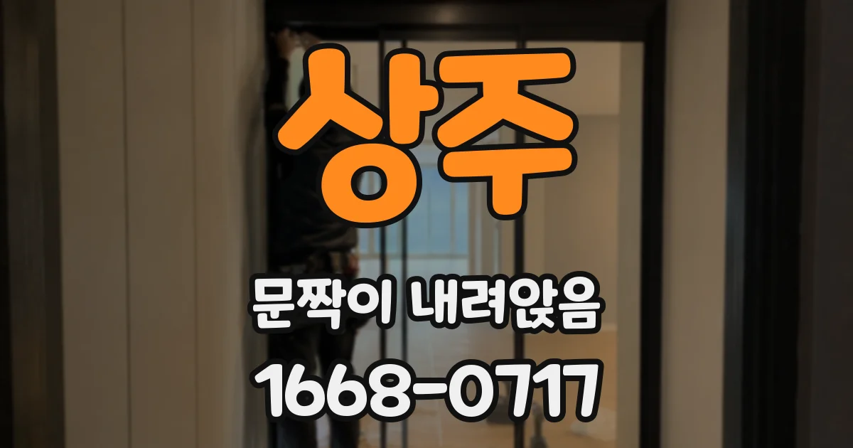 상주 문짝이 내려앉음
