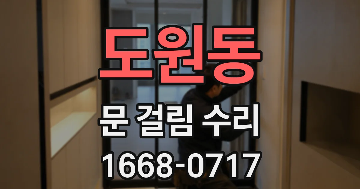 도원동 문 걸림 수리