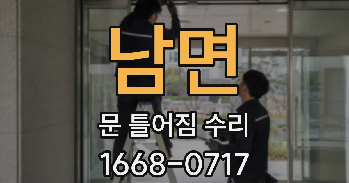 남면 문 틀어짐 수리