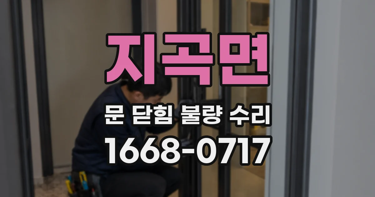 지곡면 문 닫힘 불량 수리