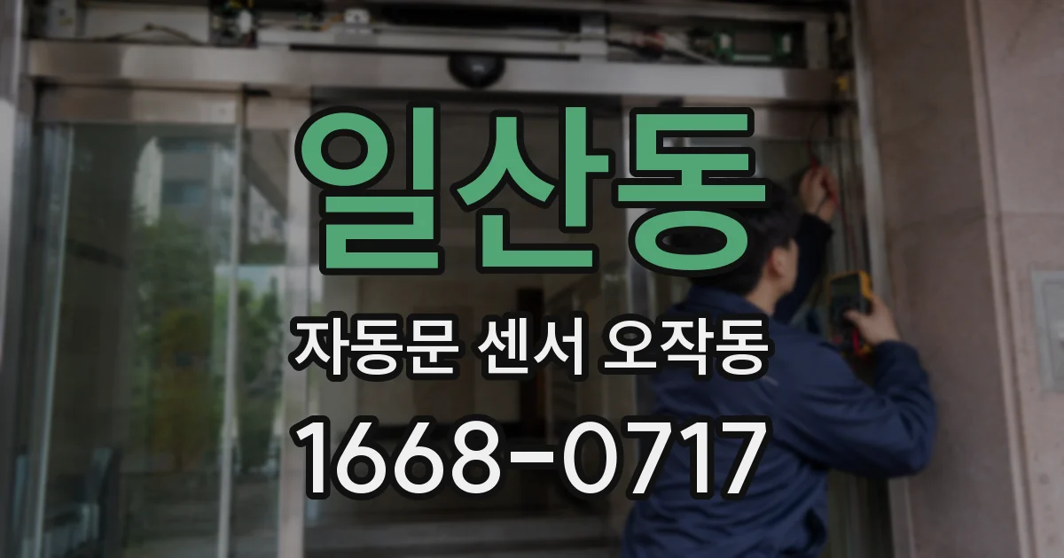 일산동 자동문 센서 오작동