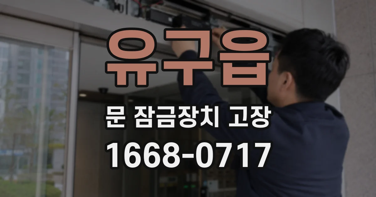 유구읍 문 잠금장치 고장