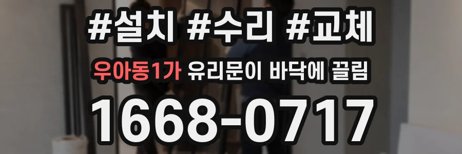 우아동1가 유리문이 바닥에 끌림