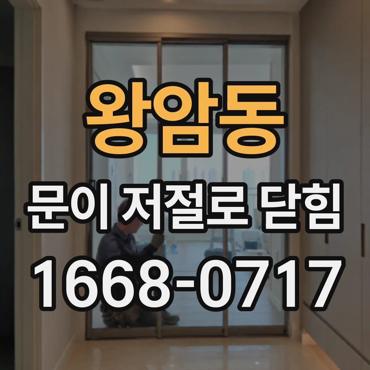 왕암동 문이 저절로 닫힘
