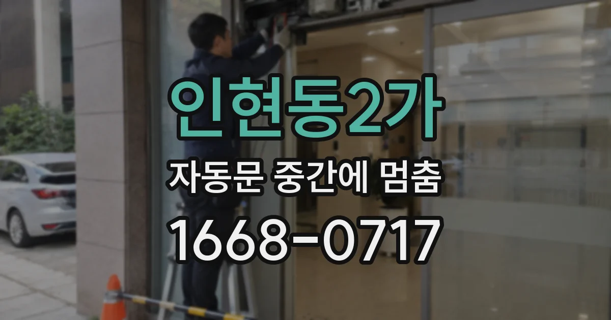 인현동2가 자동문 중간에 멈춤