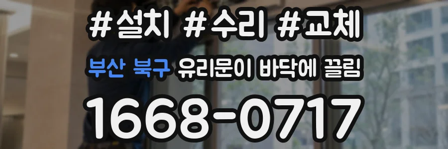부산 북구 유리문이 바닥에 끌림