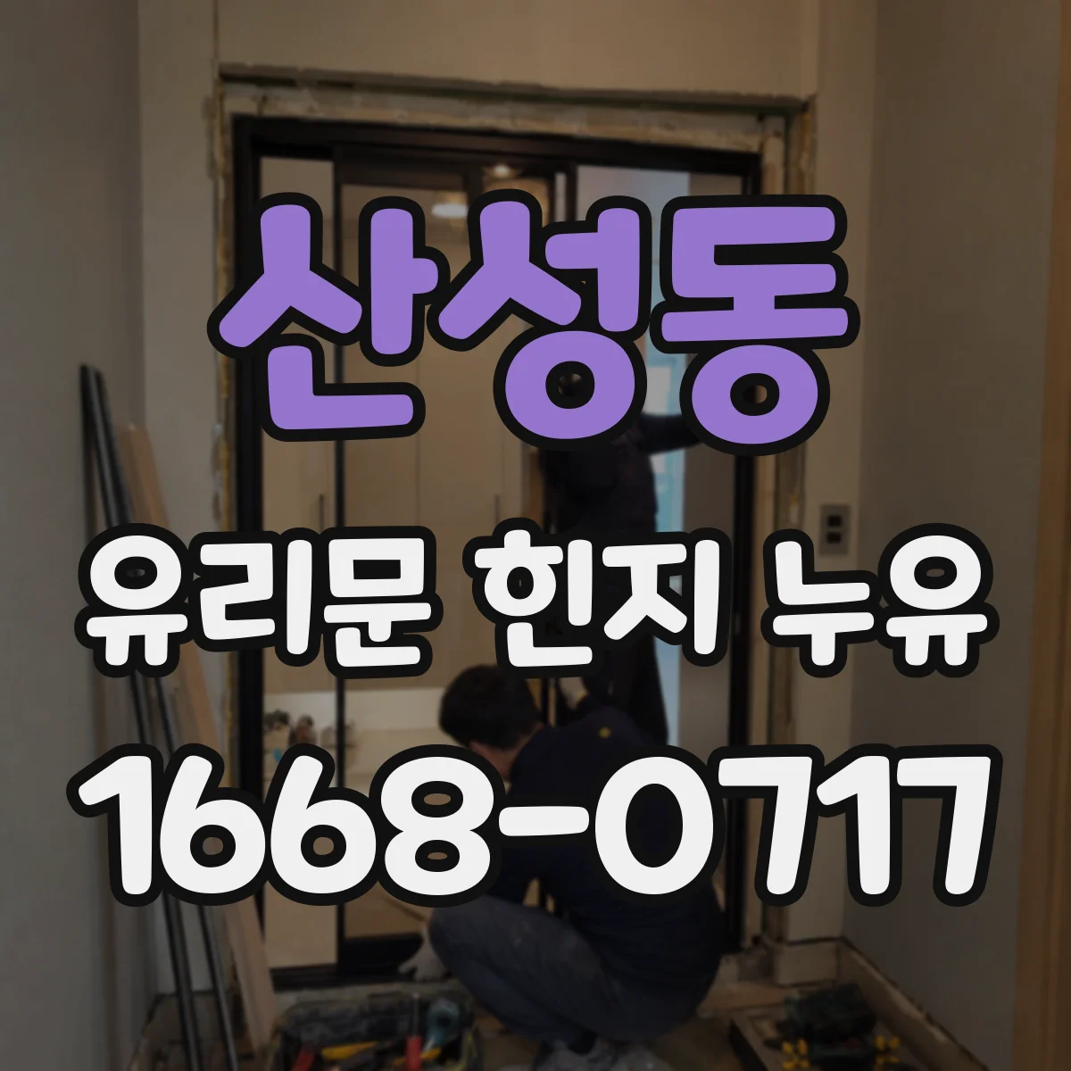 산성동 유리문 힌지 누유