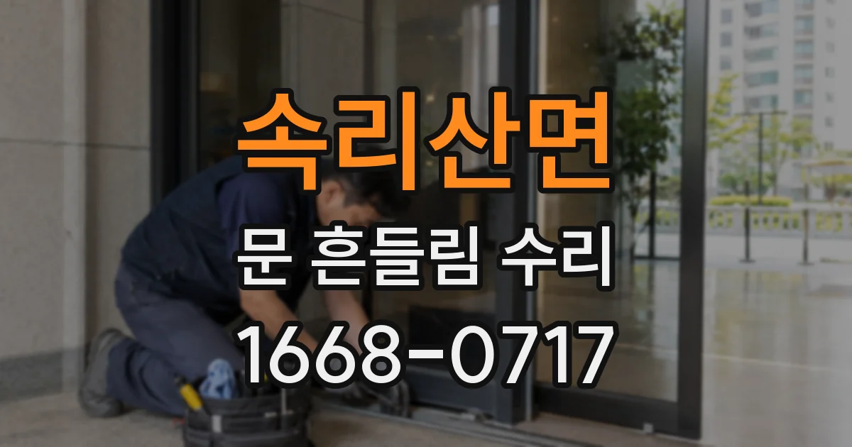 속리산면 문 흔들림 수리