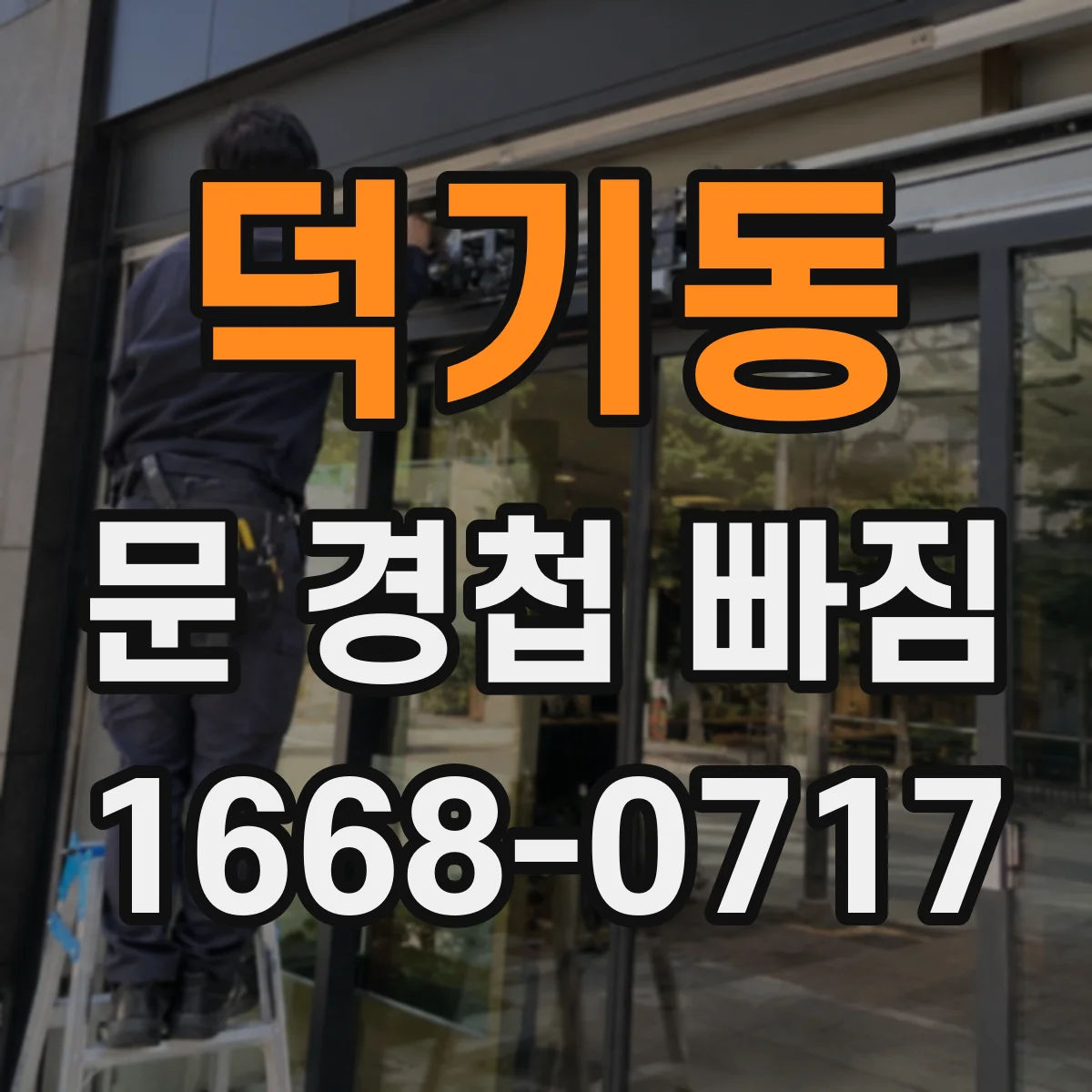 덕기동 문 경첩 빠짐