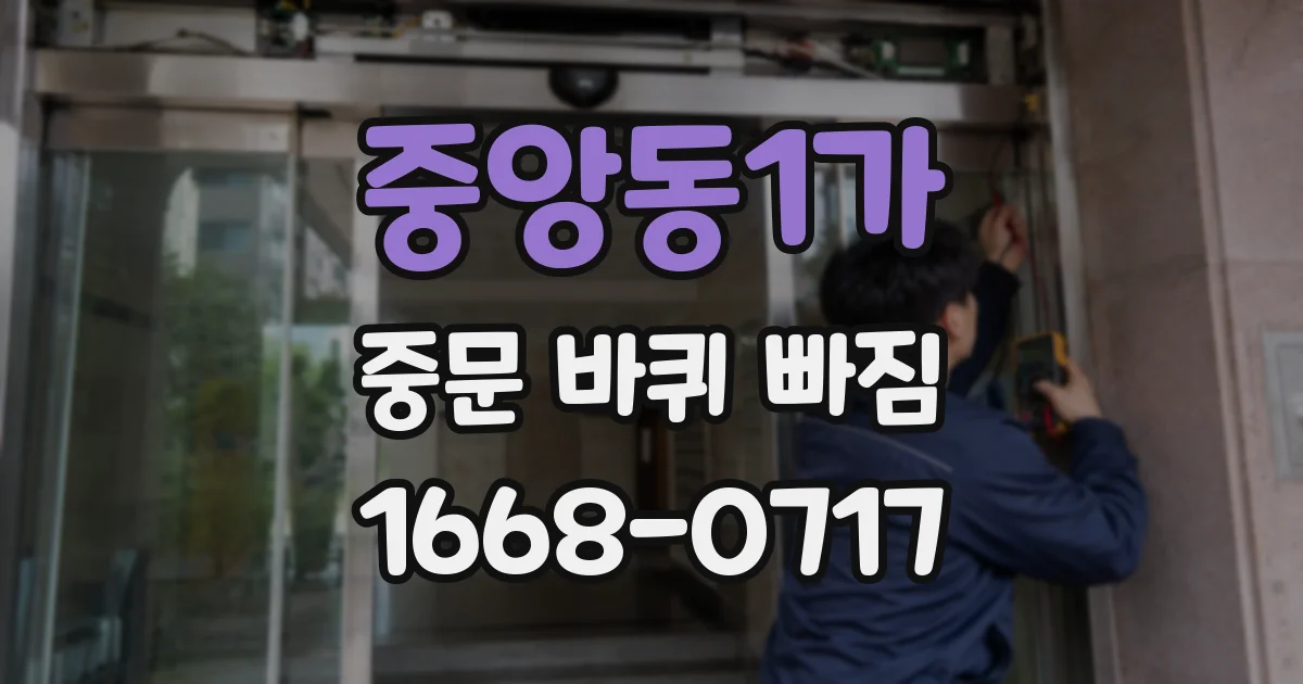 중앙동1가 중문 바퀴 빠짐