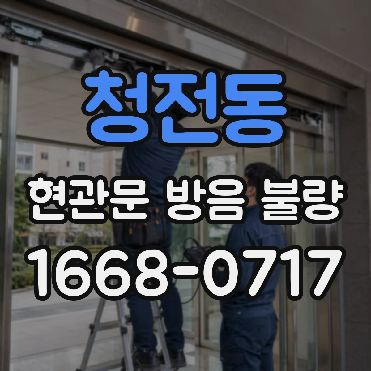 청전동 현관문 방음 불량