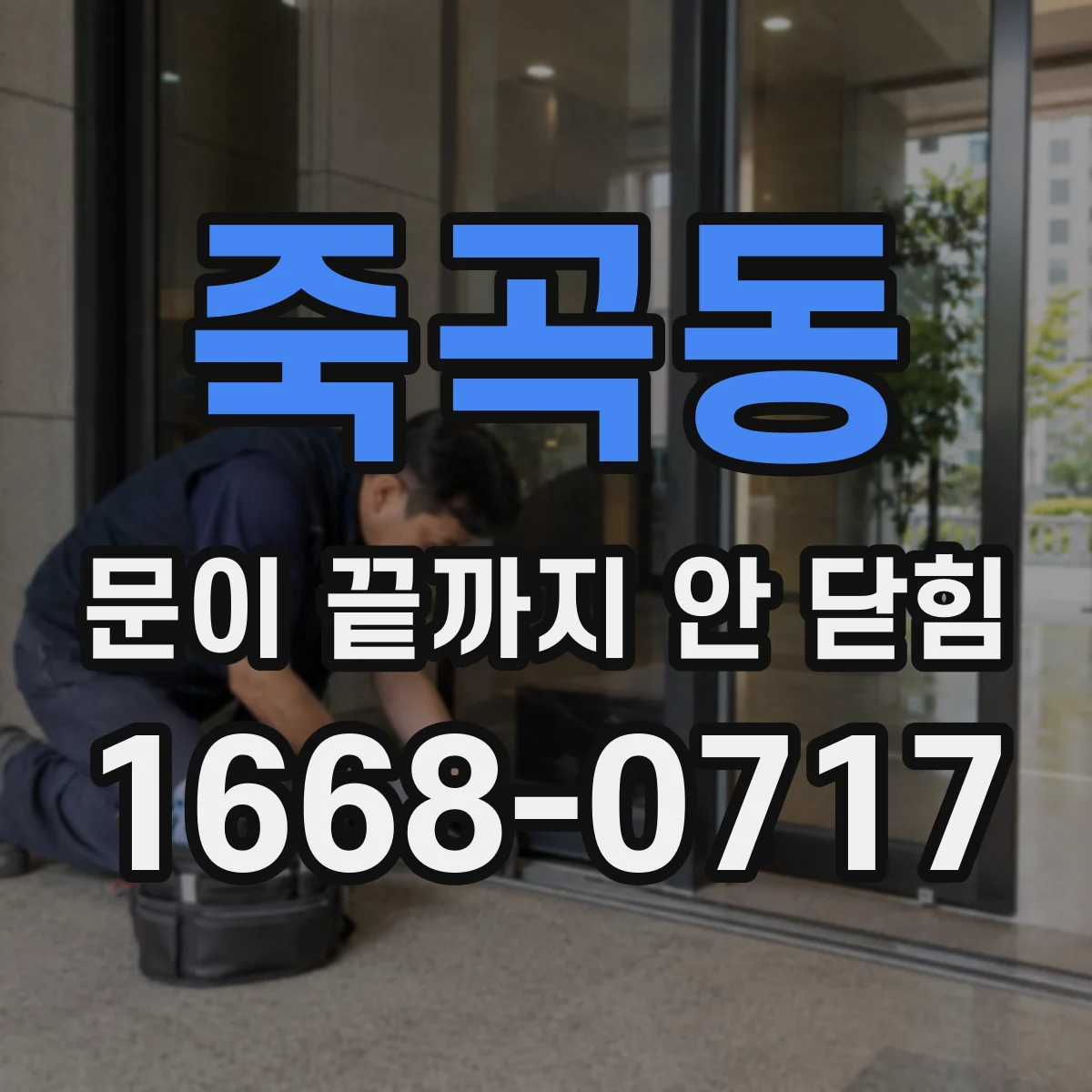 죽곡동 문이 끝까지 안 닫힘