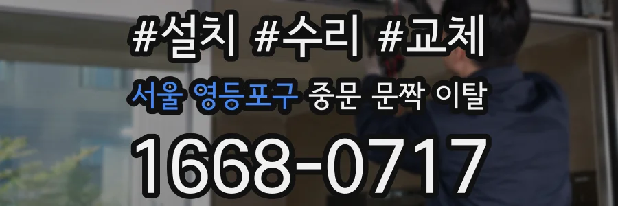 서울 영등포구 중문 문짝 이탈