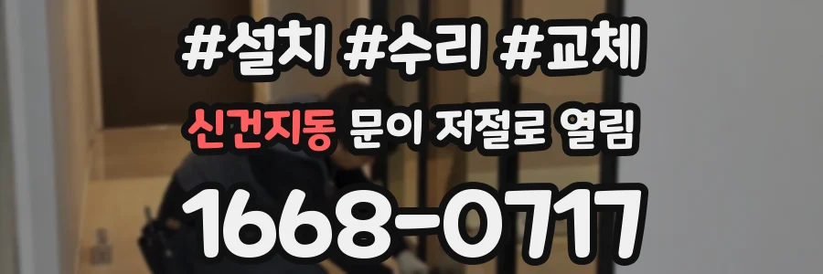 신건지동 문이 저절로 열림