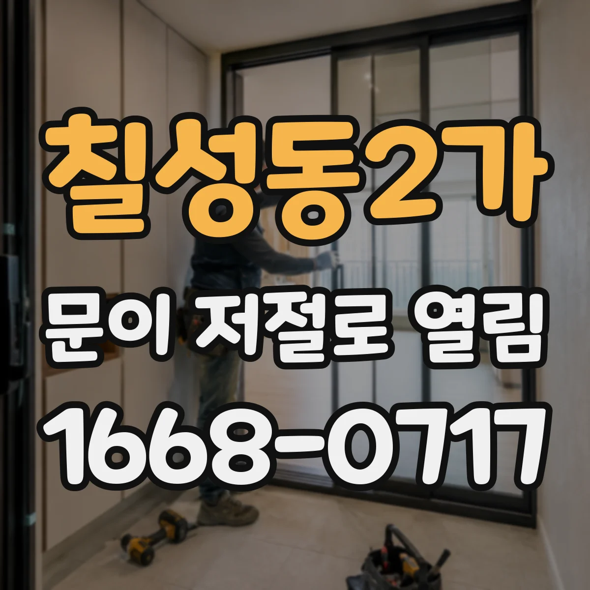 칠성동2가 문이 저절로 열림