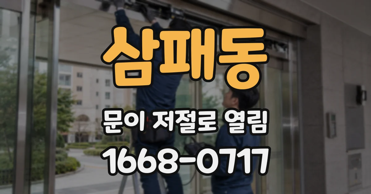 삼패동 문이 저절로 열림