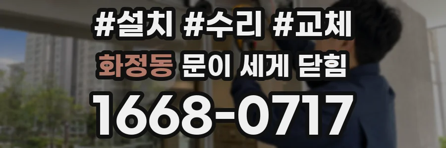 화정동 문이 세게 닫힘