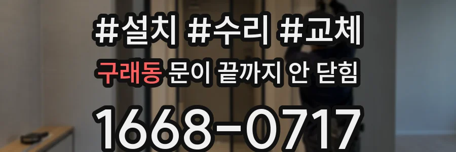 구래동 문이 끝까지 안 닫힘