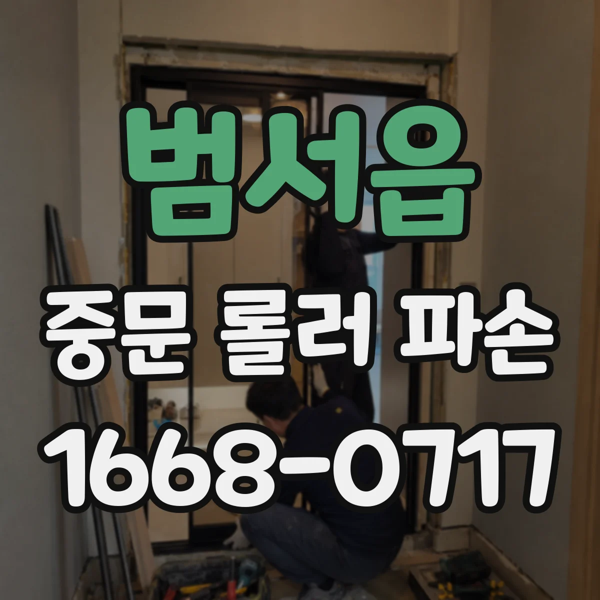 범서읍 중문 롤러 파손